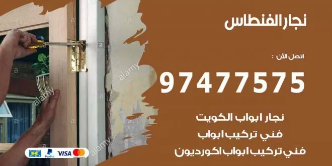 نجار الفنطاس