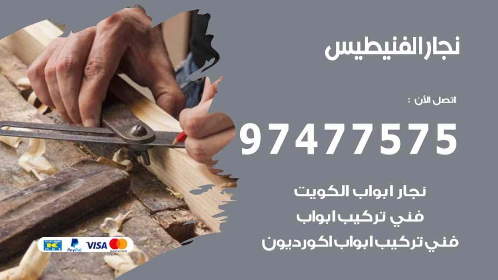 نجار الفنيطيس