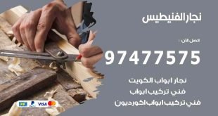نجار الفنيطيس