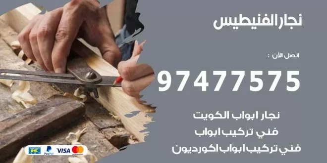 نجار الفنيطيس