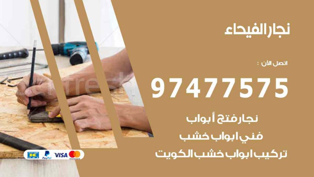 نجار الفيحاء