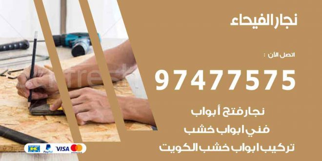 نجار الفيحاء
