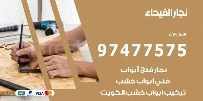 نجار الفيحاء