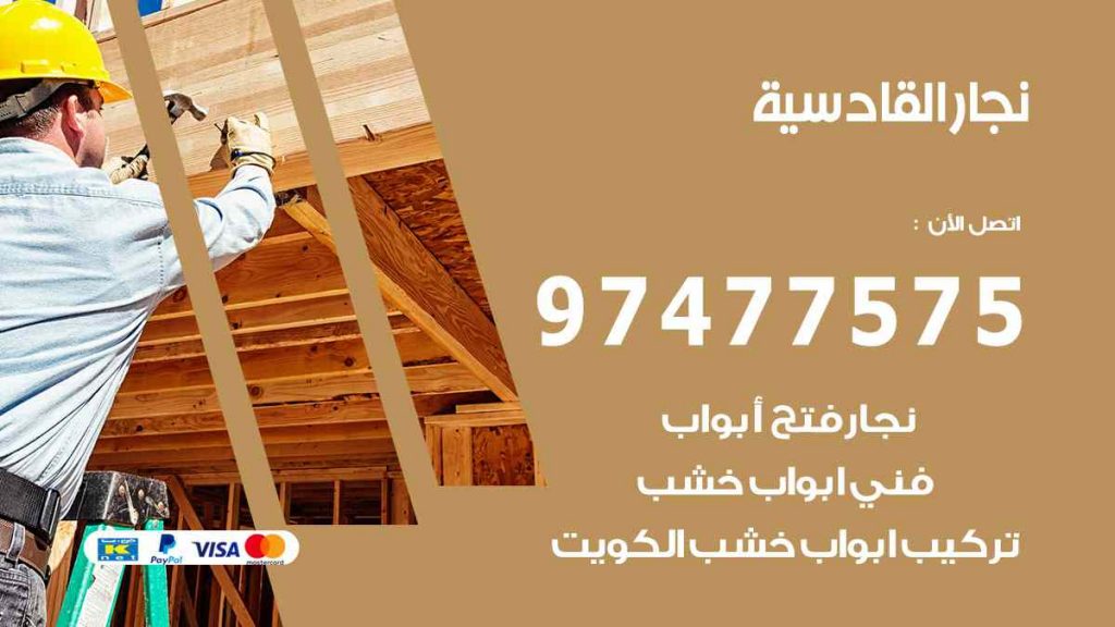 نجار القادسية