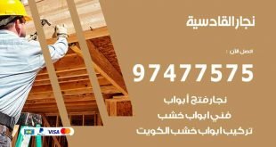 نجار القادسية
