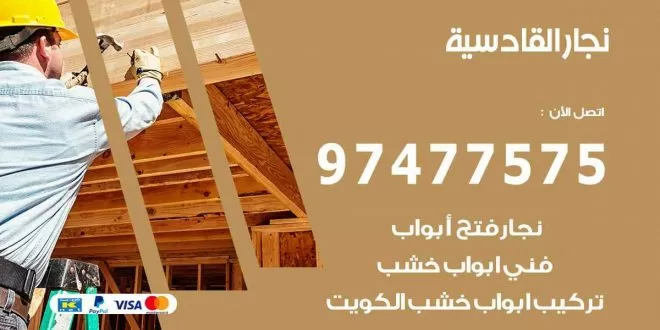 نجار القادسية