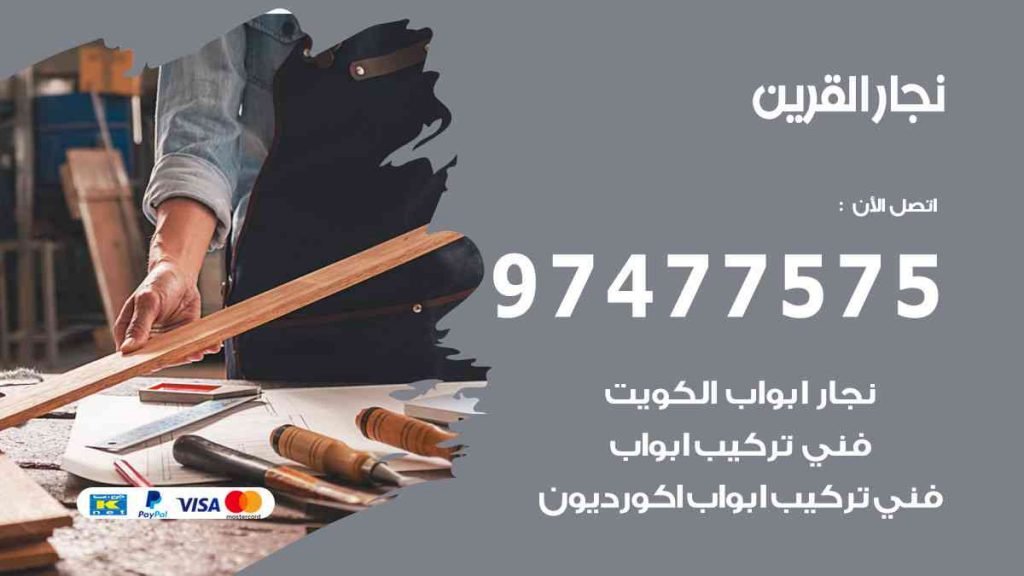 نجار-القرين