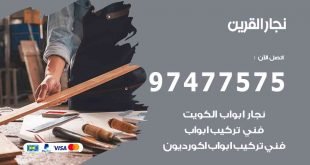 نجار-القرين