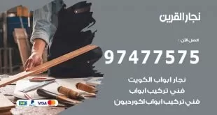 نجار-القرين
