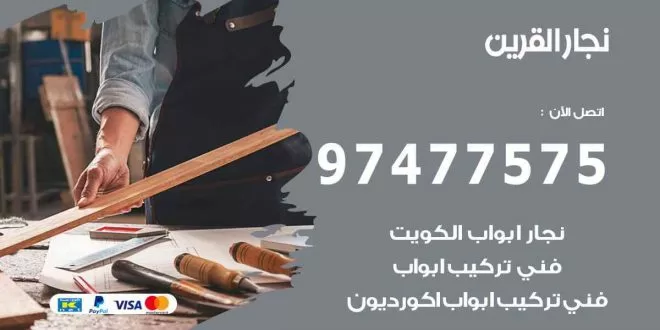 نجار-القرين