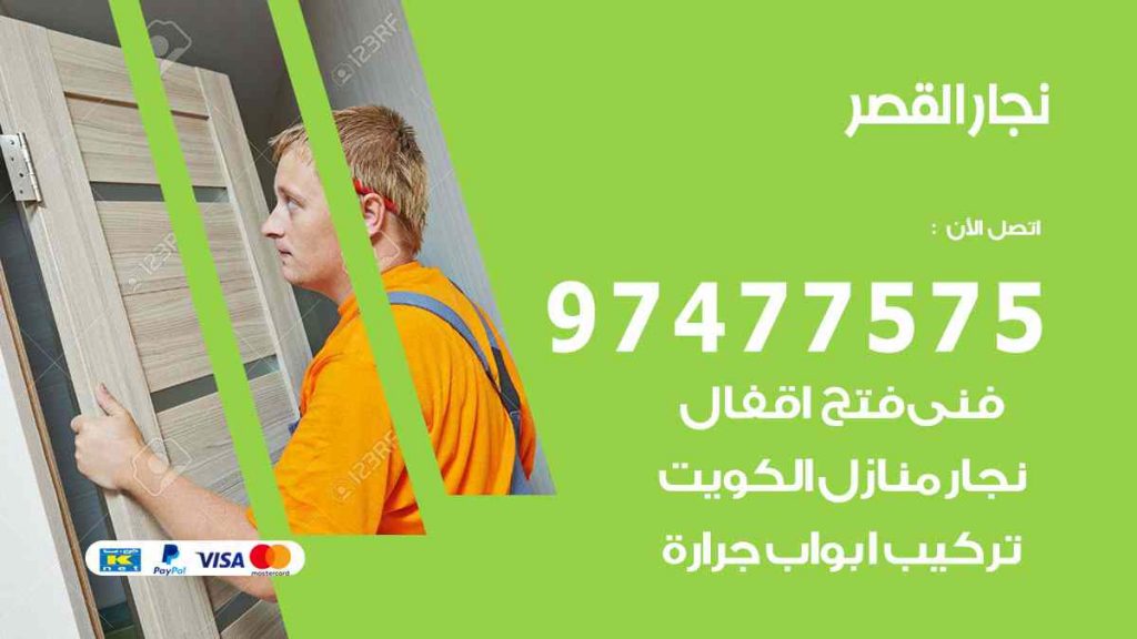نجار القصر