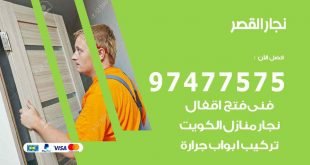 نجار القصر