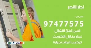 نجار القصر