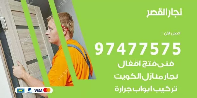 نجار القصر
