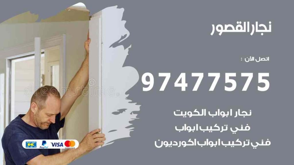 نجار القصور