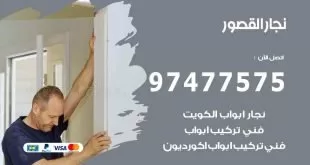 نجار القصور