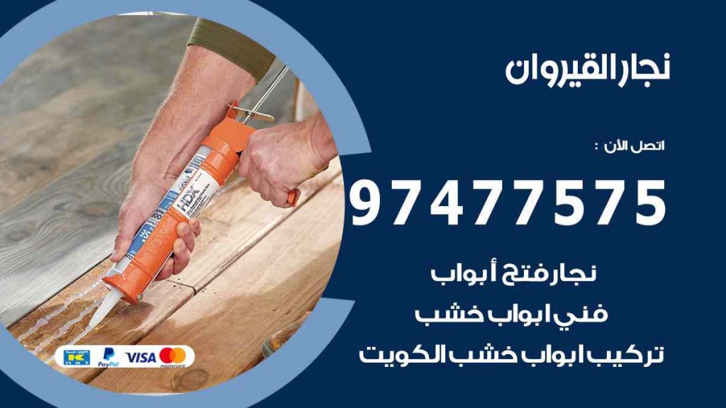 نجار القيروان