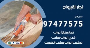 نجار القيروان