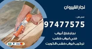 نجار القيروان