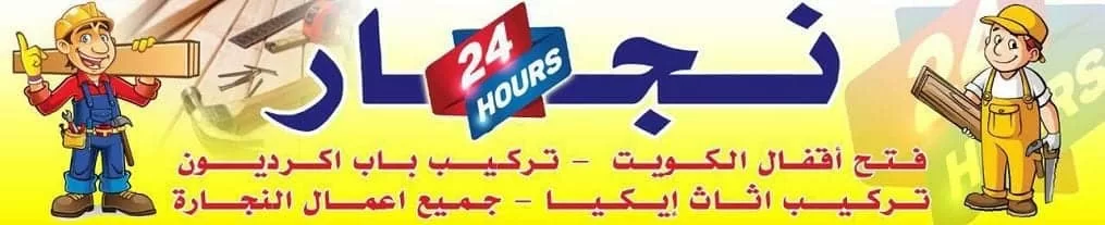 نجار الكويت