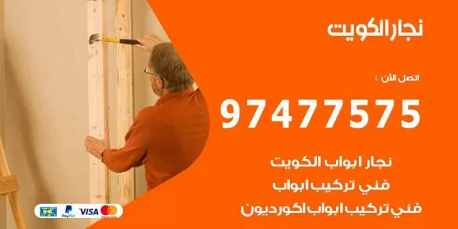 نجار العاصمة