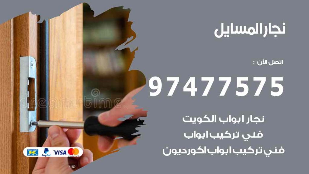 نجار المسايل