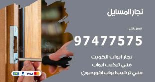 نجار المسايل