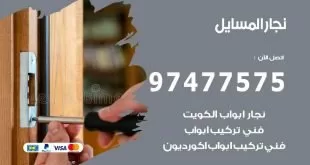 نجار المسايل