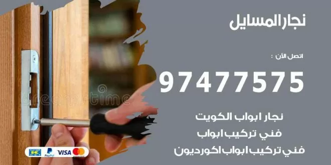 نجار المسايل