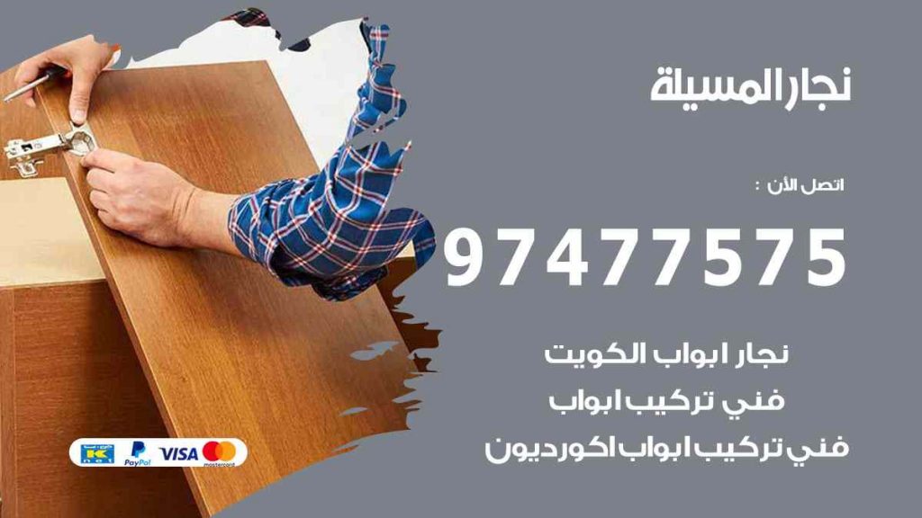 نجار المسيلة