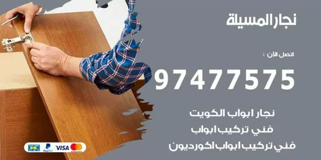 نجار المسيلة