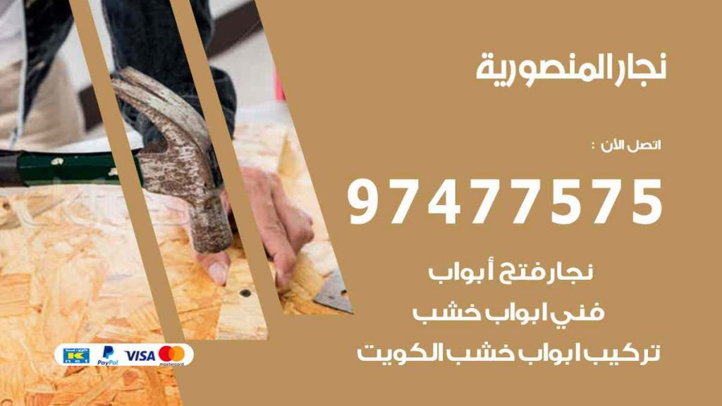 نجار المنصورية