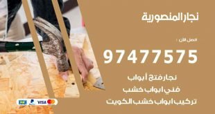 نجار المنصورية