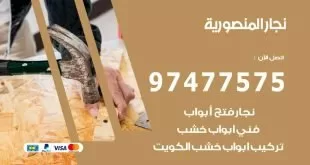 نجار المنصورية