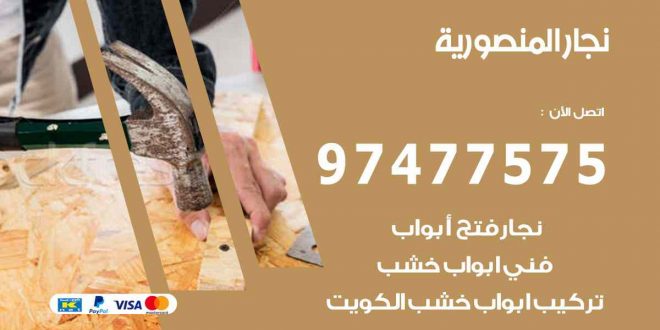 نجار المنصورية