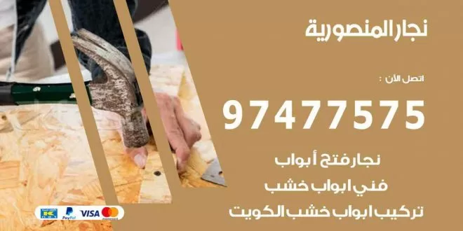 نجار المنصورية