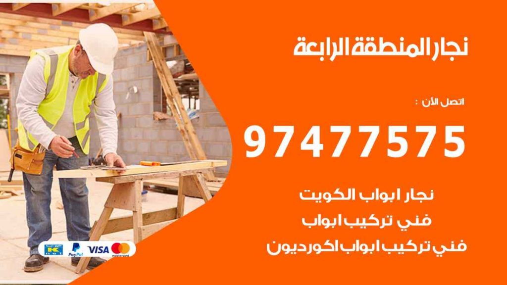 نجار المنطقة الرابعة