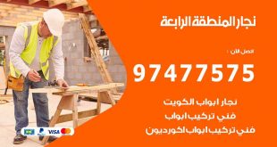 نجار المنطقة الرابعة