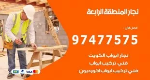 نجار المنطقة الرابعة