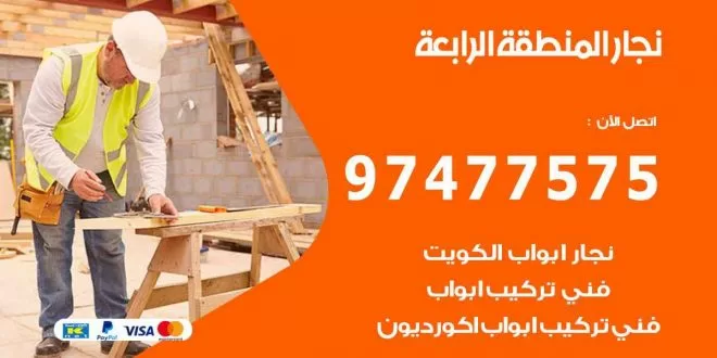 نجار المنطقة الرابعة