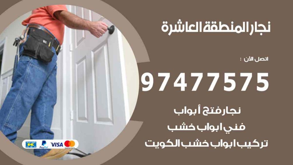 نجار المنطقة العاشرة