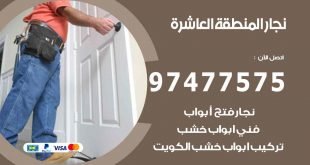 نجار المنطقة العاشرة