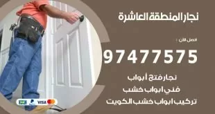 نجار المنطقة العاشرة