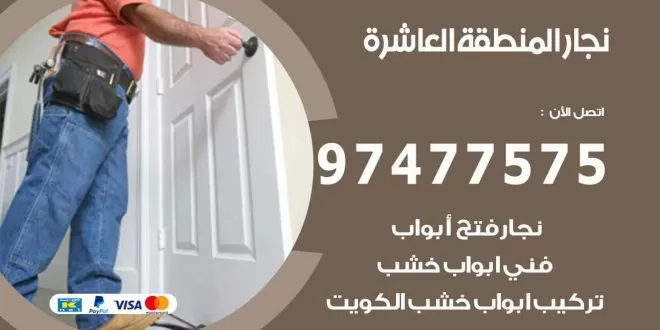 نجار المنطقة العاشرة