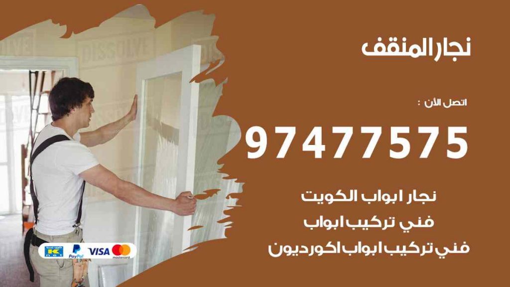 نجار المنقف