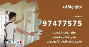 نجار المنقف