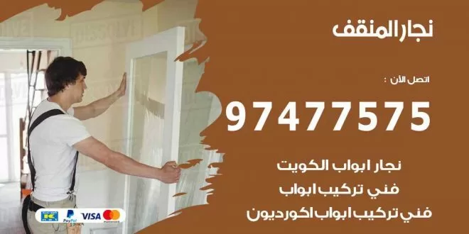 نجار المنقف