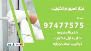نجار المنيوم الكويت