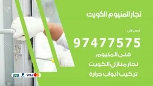 نجار المنيوم الكويت