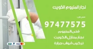 نجار المنيوم الكويت